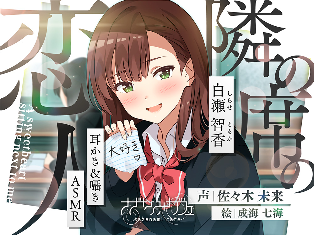 【バイノーラル/KU100】【耳かき&amp;囁きASMR】隣の席の恋人〜白瀬智香〜 CV:佐々木未来