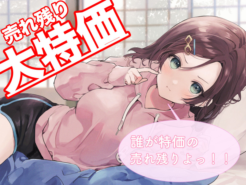売れ残り実家暮らしお姉ちゃんに求愛される。