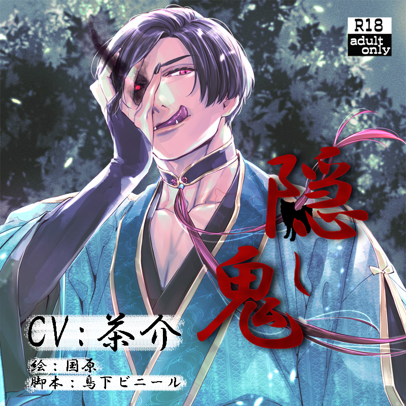 隠し鬼
