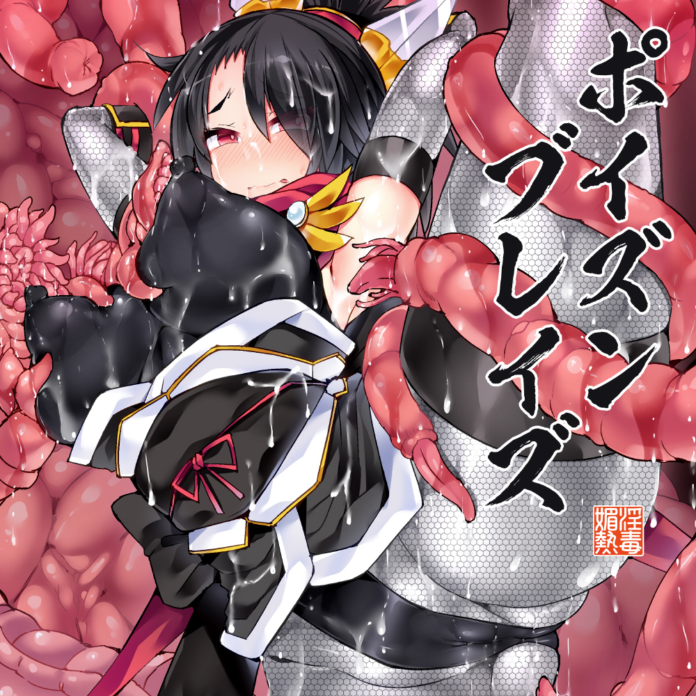 ポイズンブレイズ