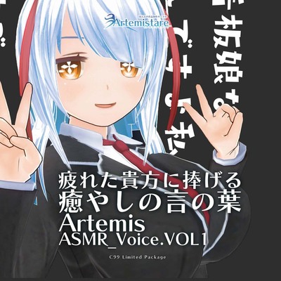 Artemis ASMR_Voice.VOL1　サンプル聞けちゃいますよぉ～？