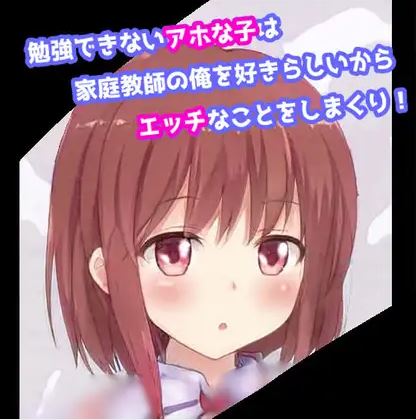勉強できないアホな子は家庭教師の俺を好きらしいからエッチなことをしまくり！