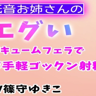 低音お姉さんのエグいバキュームフェラでお手軽ゴックン射精　サンプル