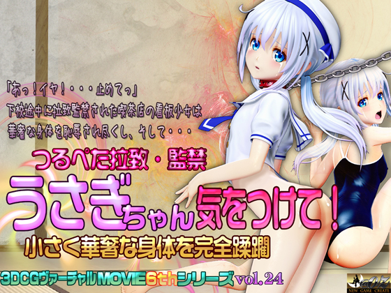 うさぎちゃん気を付けて!小さく華奢な身体を完全蹂躙