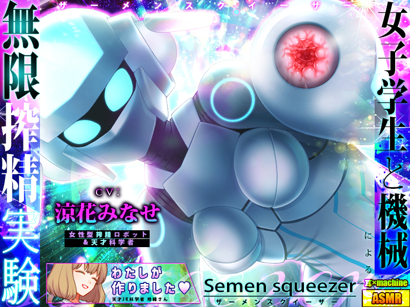 【耳舐め機械革命】Semen squeezer／女子学生と機械による無限搾精実験【次世代ASMR】