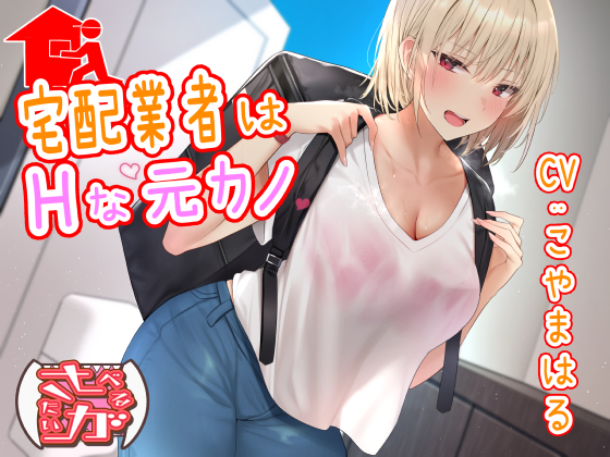 宅配業者はHな元カノ