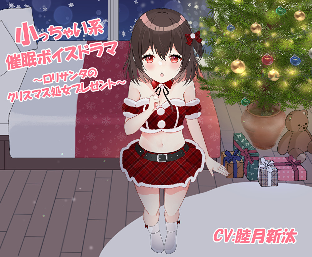 小っちゃい系催眠ボイスドラマ～ロリサンタのクリスマス処女プレゼント～