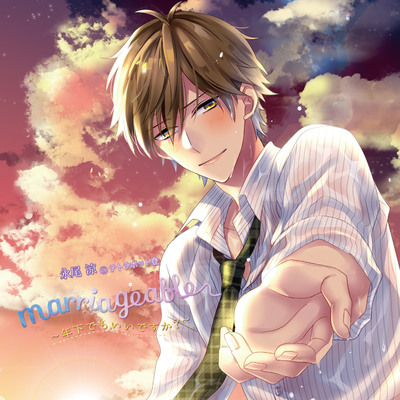 marriageable～年下でもいいですか?～