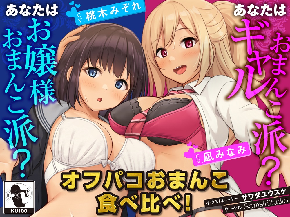 【新年初ヌキ100円!】オフパコおまんこ食べ比べ!あなたはお嬢様おまんこ派?ギャルおまんこ派?【KU100/バイノーラル】
