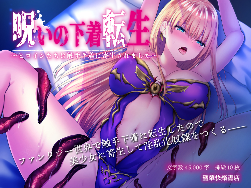 呪いの下着転生 ～ヒロインたちは触手下着に寄生されました～