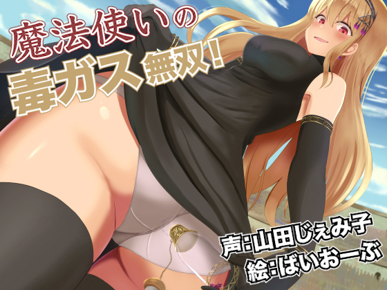 魔法使いの毒ガス無双！