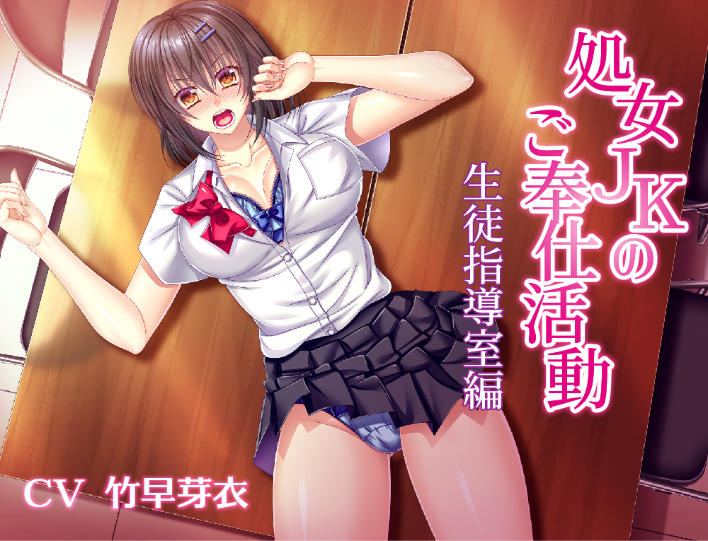 処女JKのご奉仕活動【生徒指導室編】
