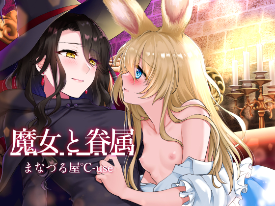 魔女と眷属【発情系!いちゃラブ主従百合】