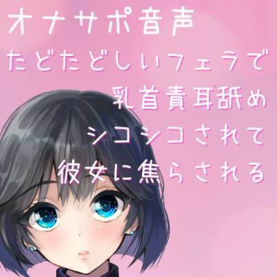 【オナサポ音声・ASMR】乳首責耳舐めシコシコされて彼女に焦らされる