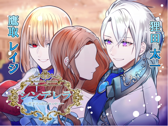 Fairytale Hypnosis シンデレラ～ガラスの煌めきの中で～
