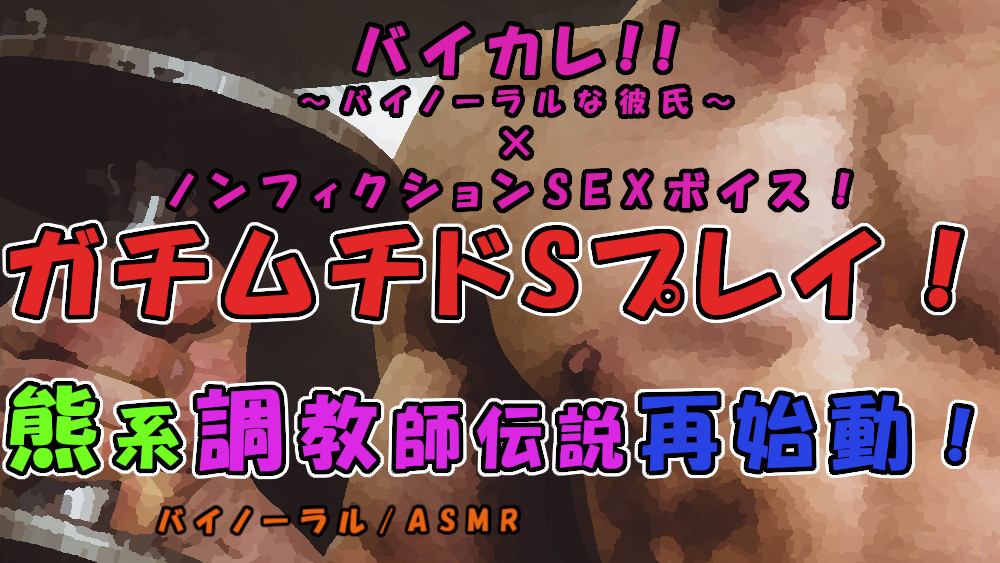 バイカレ!×ノンフィクションSEXボイス! ガチムチ熊系伝説再始動…!実録!ドSな奴隷調教イきまくりSEX! ASMR/凌辱/鬼畜/連続絶頂/エロボイス/筋肉/巨根