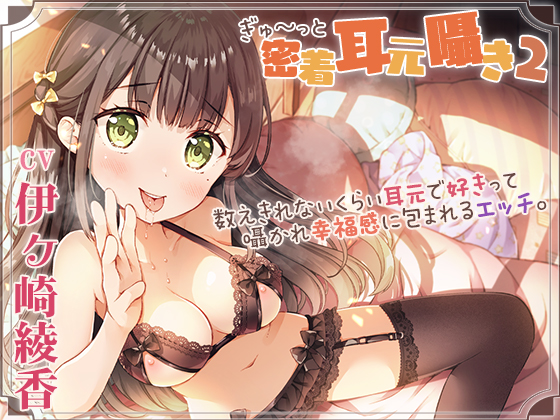 【囁き舐め特化】密着耳元囁き２～数えきれないくらい耳元で好きって囁かれ幸福感に包まれるエッチ～