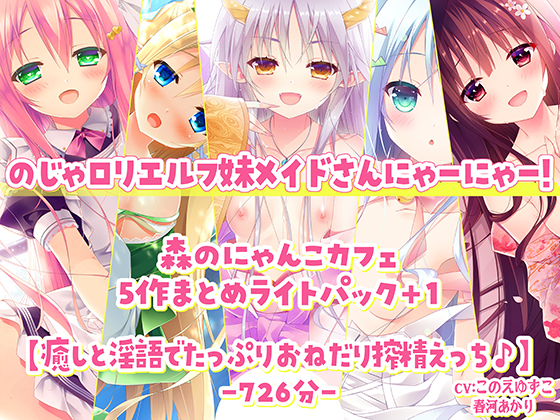 【ASMR726分】のじゃロリエルフ妹メイドさんにゃーにゃー! ～森のにゃんこカフェ5作まとめライトパック+1～【癒しと淫語でたっぷりおねだり搾精えっち♪】【KU100】