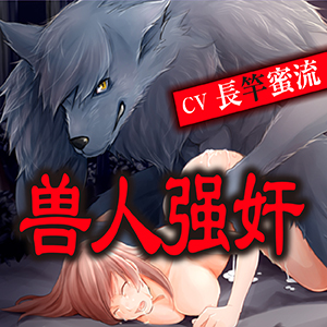 兽人强奸