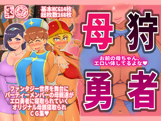 母狩勇者　お前の母ちゃんエロい体してるよな