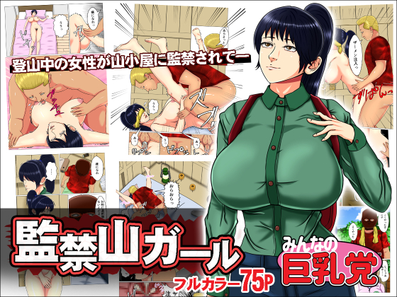 監禁山ガール