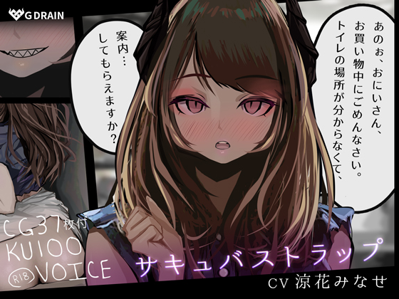 サキュバストラップ～おにいさん、トイレの場所がわからなくて、案内してもらえますか？～【CV.涼花みなせ】