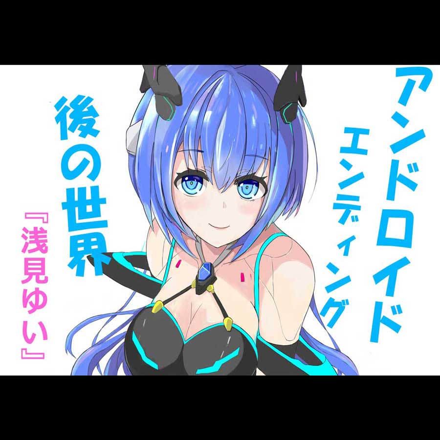 アンドロイドエンディング後の世界