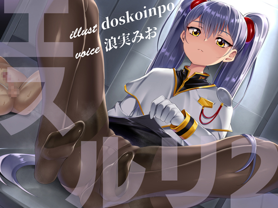 エスルリ2～少女に支配されちゃうバカばっかなドM向けアダルトボイス～ 