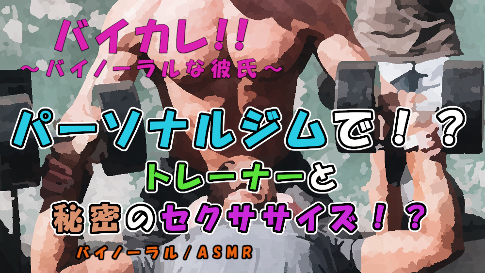 バイカレ!～パーソナルトレーナーと秘密のセクササイズで股間がもっこりパンプアップ!?～ASMR/バイノーラル/ジム/筋トレ/ゲイ/ホモ/男同士/女性向け/エロボイス
