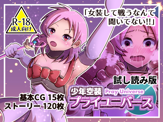 少年空装プライユニバース