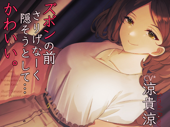 ズボンの前さりげなーく隠そうとして...かわいい。＊アルバイト最終日キス魔のお姉さんのお口と指先で愛でられまたがられて奥まで生挿入筆おろし【バイノーラル】