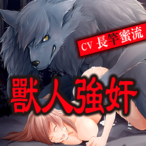 獸人強奸