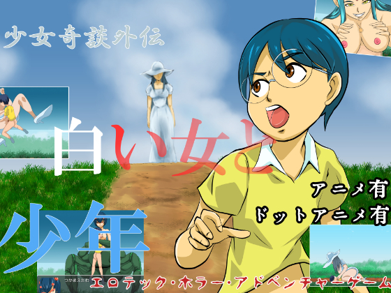 少女奇談外伝　白い女と少年