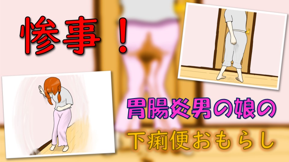 惨事!胃腸炎男の娘の下痢便おもらし