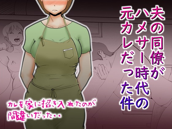  夫の同僚がハメサー時代の元カレだった件