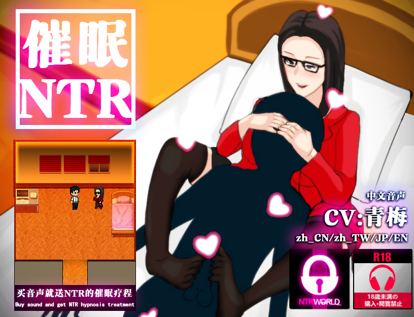 [音频][CV青梅]催眠NTR
