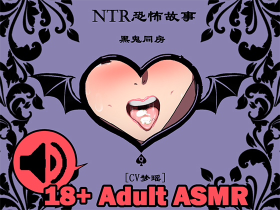 [音频][CV梦瑶]NTR恐怖故事-黑鬼同房