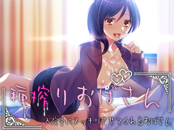 種搾りおばさん　～入院中にスッキリさせてくれるおばさん～