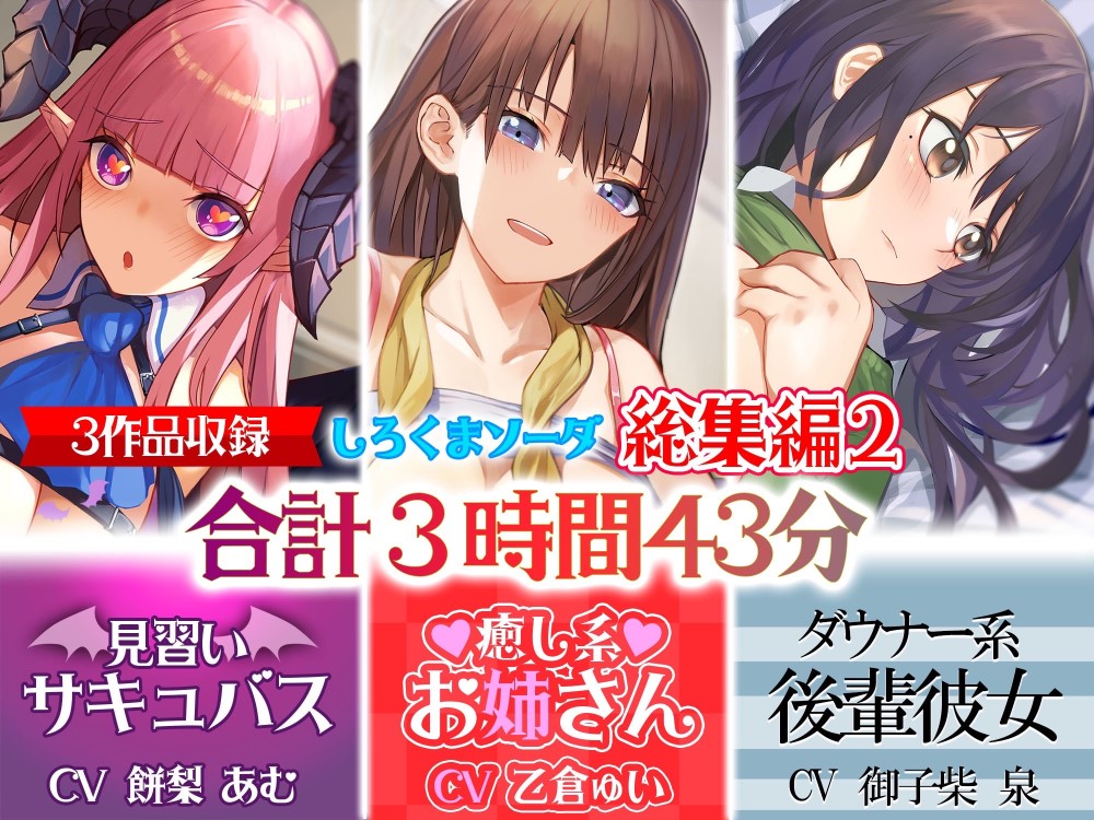 【大ボリューム3時間43分】あなたが好きなのはサキュバス⁉それとも癒し系お姉さん⁉はたまたダウナー系後輩彼女⁉ 