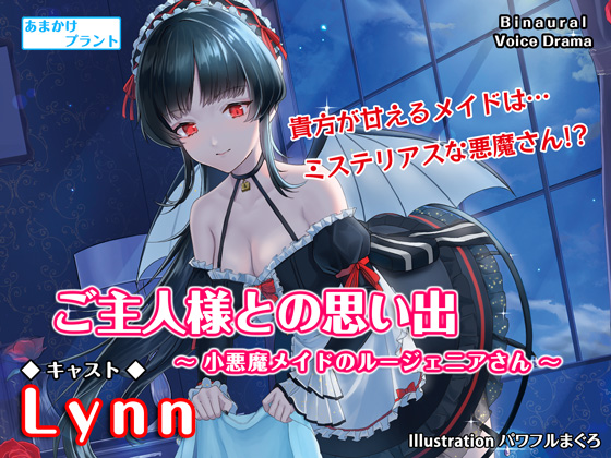 ご主人様との思い出～小悪魔メイドのルージェニアさん～
