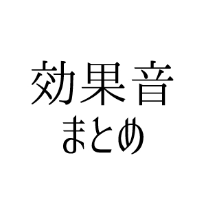 効果音まとめ