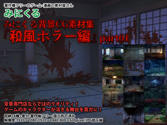 みにくる背景CG素材集『和風ホラー編』part01