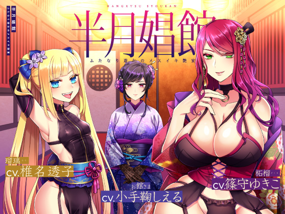 【天然系メスガキ×クール系円熟美人】半月娼館～ふたなり遊女のメスイキ艶宴～