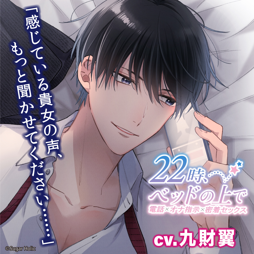 22時、ベッドの上で〜電話×オナ指示×密着セックス〜