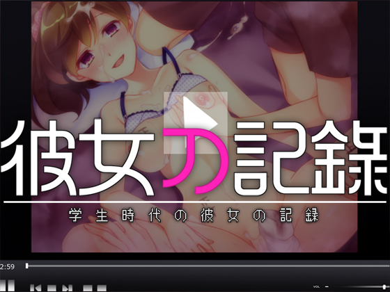 彼女の記録　―学生時代の彼女の記録―