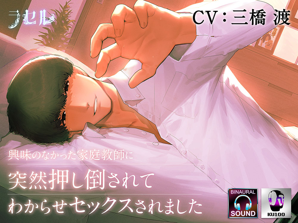 興味のなかった家庭教師にわからセックスされました