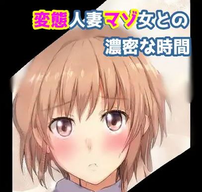 変態人妻マゾ女との濃密な時間