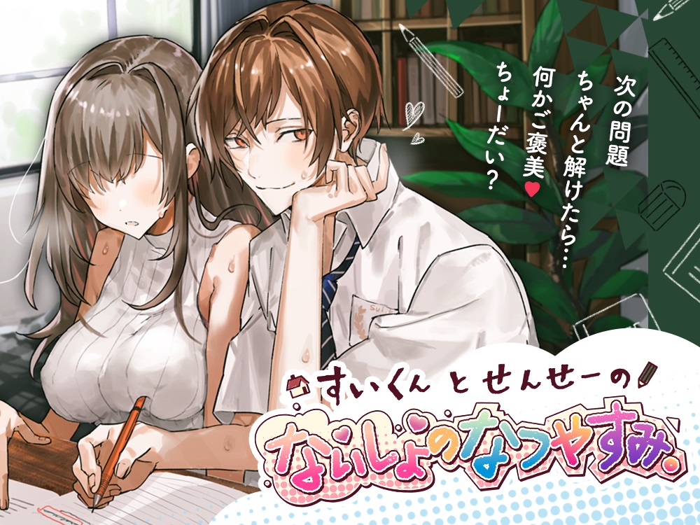 すいくんと せんせーの、ないしょの なつやすみ。