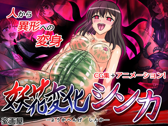 妖花変化シンカ