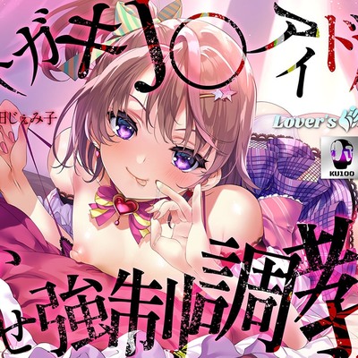 メスガキJ〇アイドルわからせ強制調教